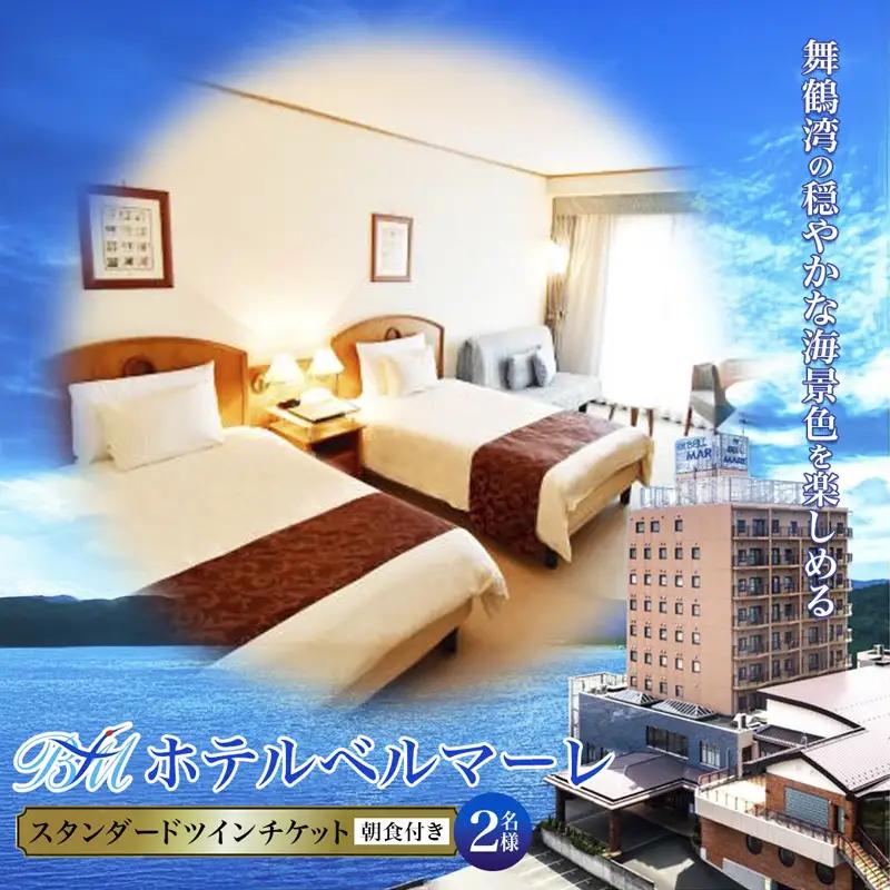 ホテルベルマーレ スタンダードツイン ご宿泊チケット 2名様 朝食付き 京都 舞鶴
