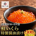 【ふるさと納税】北海道オホーツク産　鮭いくら特製醤油漬け　合計300g(100g×3パック)【配送不可地域：離島】 鮭 さけ サケ しゃけ シャケ いくら イクラ 醤油漬け 北海道 美幌町 送料無料 BHRI014