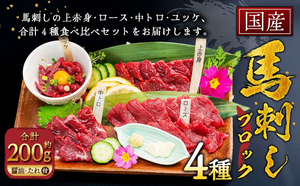 
                  国産 馬刺し 4種 約200g（約50g×4種） 馬肉 赤身 ロース 中トロ ユッケ 食べ比べ おつまみ お肉 肉 ニク にく 馬 上赤身 小袋醤油 ユッケタレ 醤油 醤油付き タレ タレ付き トロ 冷凍
                