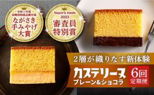 【全6回定期便】【行列のできる相談所で紹介！】 長崎カステリーヌ（プレーン・ショコラ）2種セット 長崎県/タナカヤ [42AAAA003]カステリーヌ カステラ ショコラ テリーヌ チョコ 菓子 デザート 冷凍 メディア紹介 ご当地スイーツ