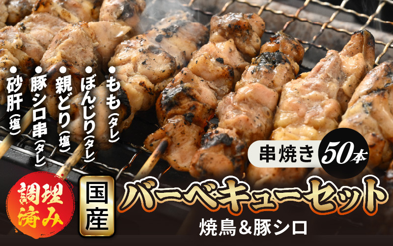 
肉 バーベキュー セット国産「焼き鳥 豚シロ 砂肝 串焼き 5種 計50本」調理済み [e03-b003]
