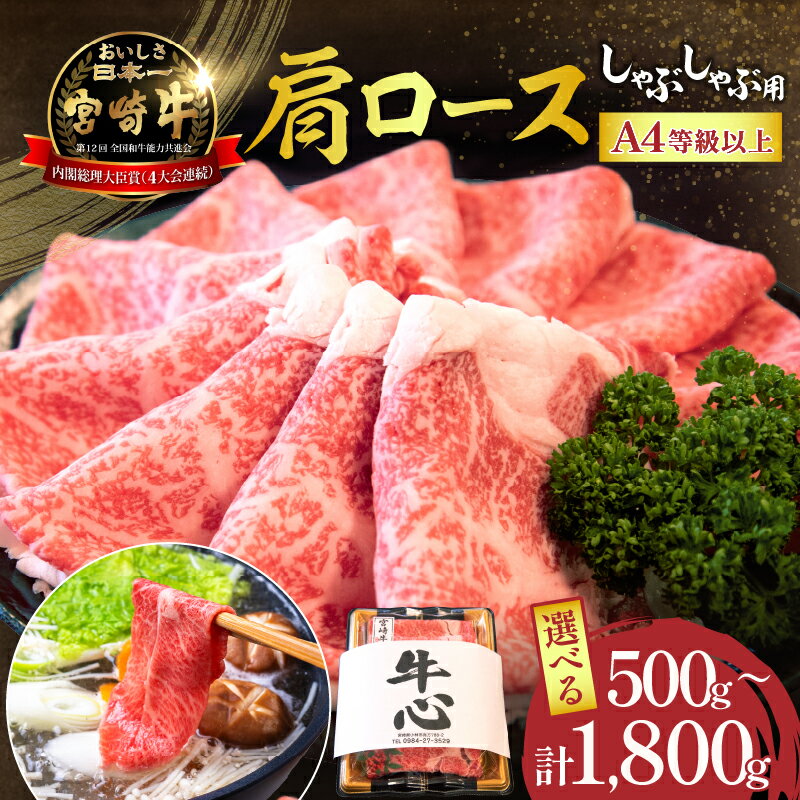 【ふるさと納税】【配送時期が選べる】A4等級以上宮崎牛肩ロースしゃぶしゃぶ500g~ 1.8kg（牛肉 黒毛和牛 宮崎牛 ロース しゃぶしゃぶ用 すき焼き用 赤身 霜降り 人気）