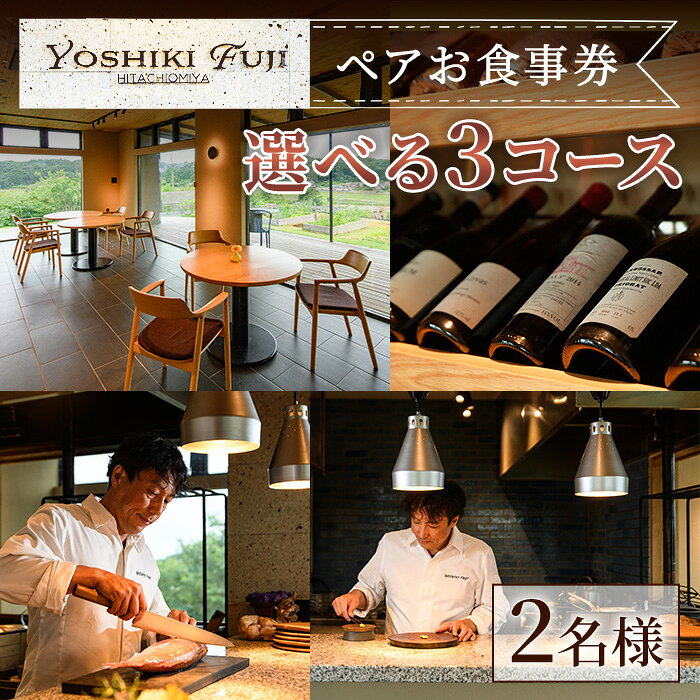 【ふるさと納税】＜選べるコース内容＞ YOSHIKI FUJI ペア お食事券 1つ星コース 2つ星コース 3つ星コース ペア チケット 食事券 レストラン 創作料理 ランチ お出かけ 記念日 旅行 【YOSHIKI　FUJI】 【ho1734】【ho1735】【ho1736】