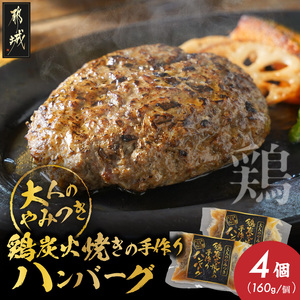 鶏炭火焼きの手作りハンバーグ4個_12-N6-001-4_(都城市) 国産鶏 炭火焼 宮崎県産鶏肉 お手軽 炭火焼ハンバーグ 真空 個包装調理済 時短 湯煎 手作り ギフト 贈答用にも