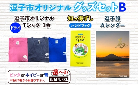 逗子市オリジナル グッズセットB 逗子市グッズ ご当地グッズ オリジナル商品 逗子オリジナルTシャツ ドライ 知っ得ずし 逗子旅カレンダー Tシャツ ご当地 カレンダー お取り寄せ商品 送料無料 神奈