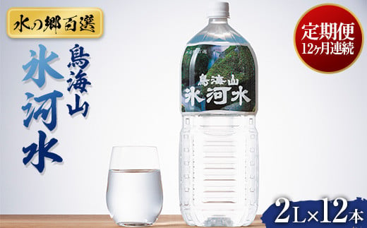 
【定期便 12回】【水の郷百選】山形県 鳥海山 氷河水（ひょうがすい） 2L×12 本×12回 天然水 ミネラルウォーター F2Y-5455
