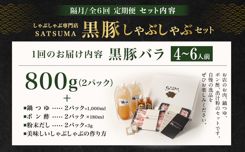 【定期便（6回・隔月・黒豚バラ）】黒豚・黒牛しゃぶしゃぶ専門店SATSUMA 温泉水の黒豚しゃぶしゃぶセット（4～6人前） 黒豚 しゃぶしゃぶ 豚肉 鹿児島 しゃぶしゃぶ肉 豚バラ 温泉水 JSR-420-4