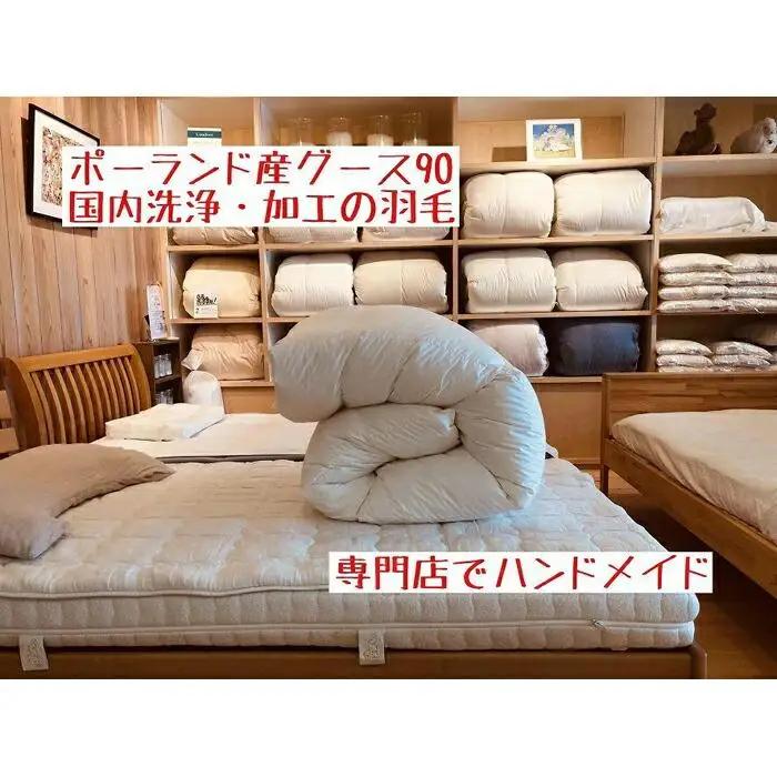 ポーランド産グース90の羽毛ふとん シングルロング 専門店のハンドメイド