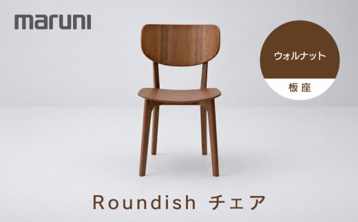 【マルニ木工】Roundishチェア（板座）ウォルナット[2240-50] | 椅子 チェア 木製チェア ダイニングチェア Roundishチェア 国産家具 デザイナーズ家具 高級家具 インテリア 木製家具 おしゃれ家具 人気 おすすめ 広島県 広島市