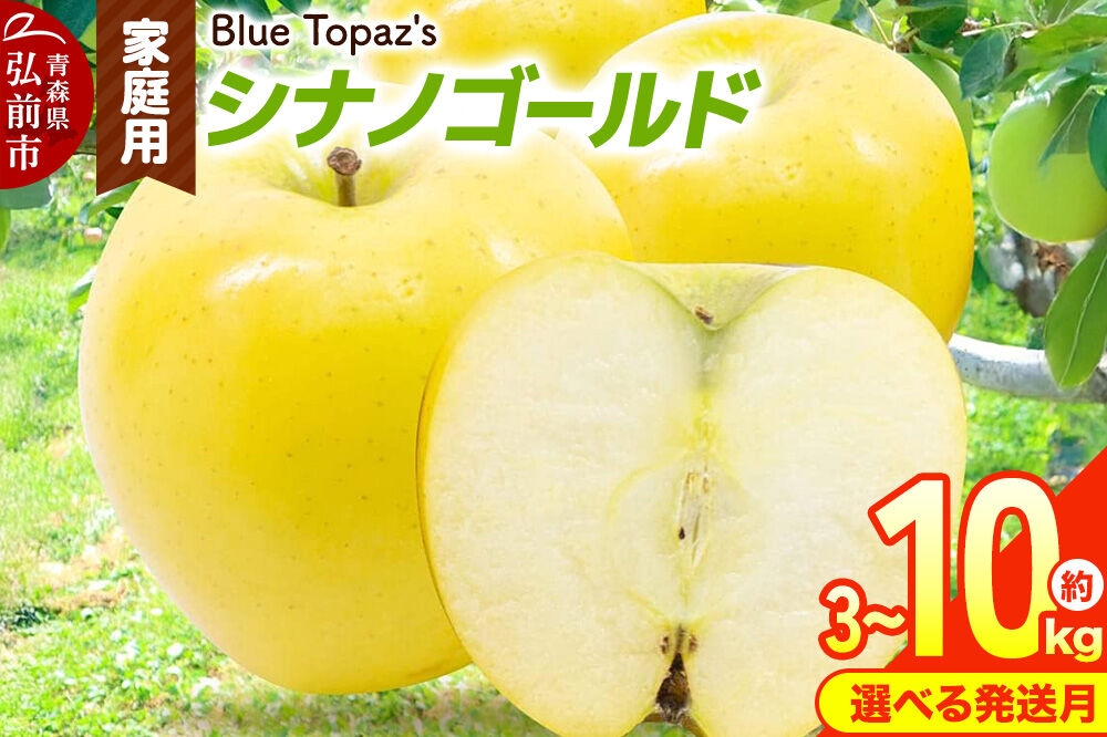 
                  りんご【選べる 26年10月下旬～／27年3月クール便 発送】シナノゴールド 家庭用【選べる約 3kg／5kg／10kg】青森県 弘前市 [先行予約 クール便 アップル おいしい ふじ りんご 果実 果物 黄色 津軽 糖度 美味 林檎]
                