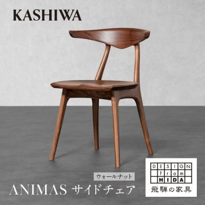 ふるさと納税 高山市 【KASHIWA】ANIMAS(アニマス)サイドチェア ウォールナット 飛騨の家具 AM089