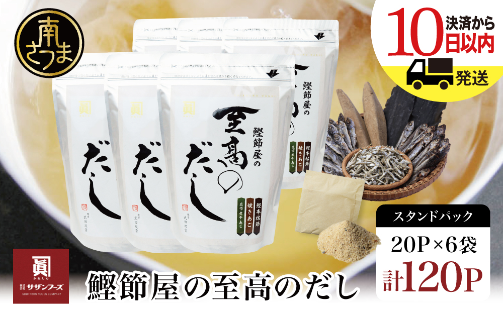 【生活応援返礼品】【鹿児島県産本枯節使用】鰹節屋の至高のだしセット 20P×6袋（計120P） サザンフーズ サザンフーズ 本格だし かつおだし 鍋 スープ 南さつま市