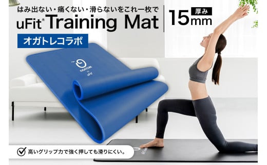 uFit Training Mat 15mm【オガトレコラボ】 【 マット トレーニング  運動 筋肉 筋トレ バランス ストレッチ 大判サイズ オガトレ コラボ 】