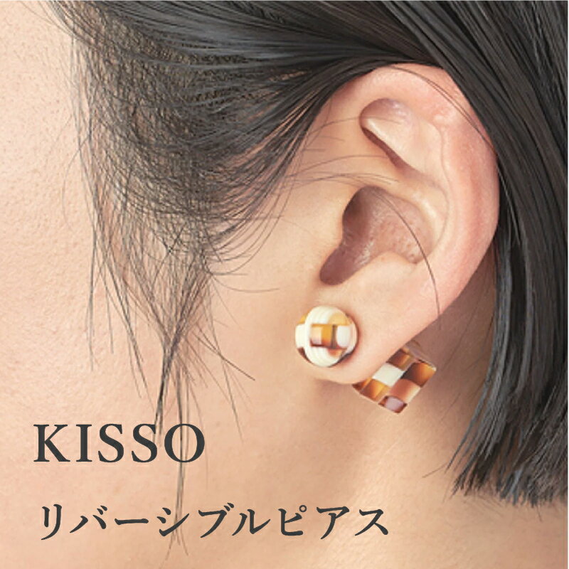 【ふるさと納税】＜KISSO＞Reversible pierced / 母の日 ギフト プレゼント ピアス リバーシブルピアス アクセサリー シンプル 日本製 キッソオ 福井県鯖江市[C-01709]