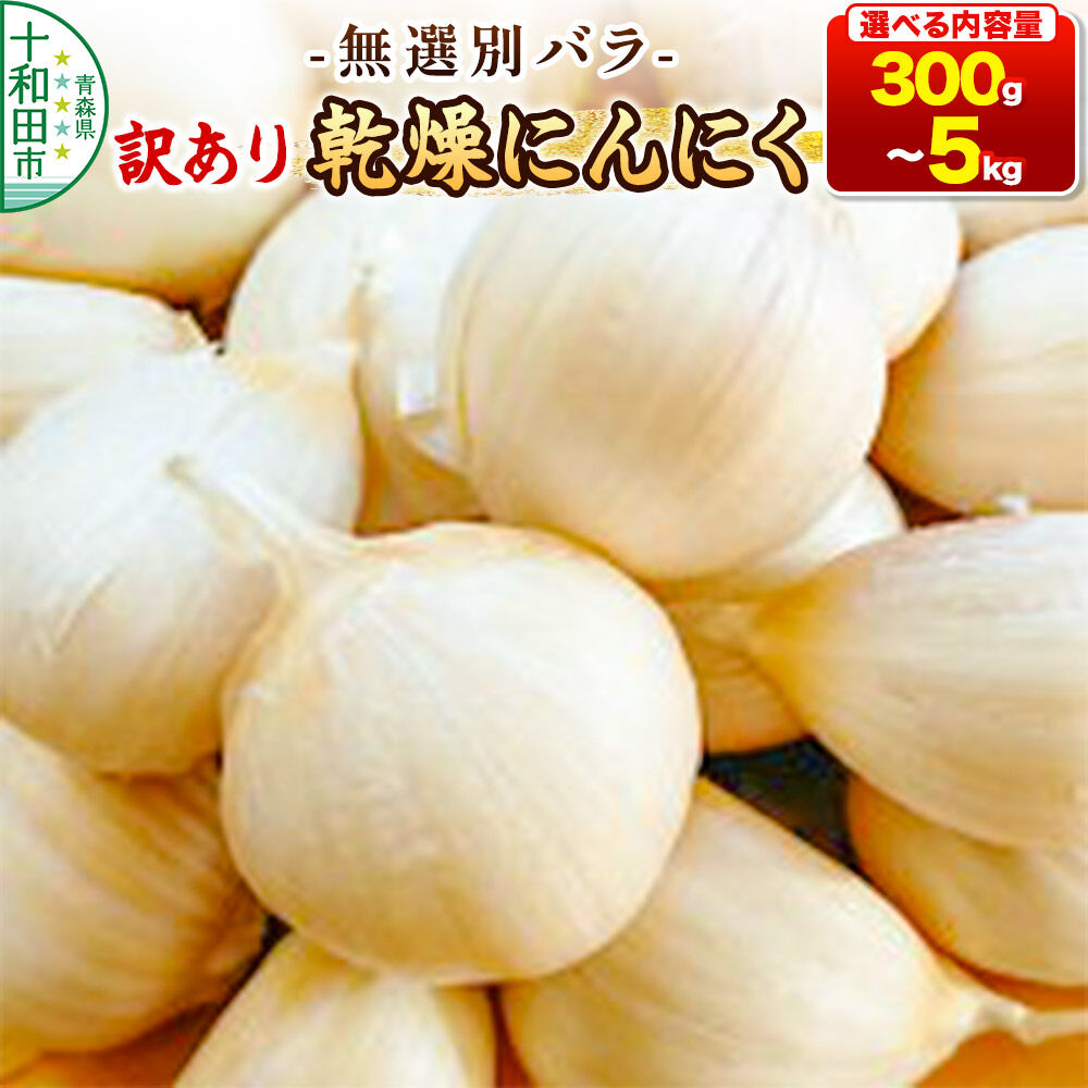 【ふるさと納税】訳あり 乾燥にんにく 無選別バラ【選べる内容量：300g／500g／1kg／2kg／5kg】 青森県産 [ニンニク にんにく 野菜 根菜 国産 青森 十和田市]