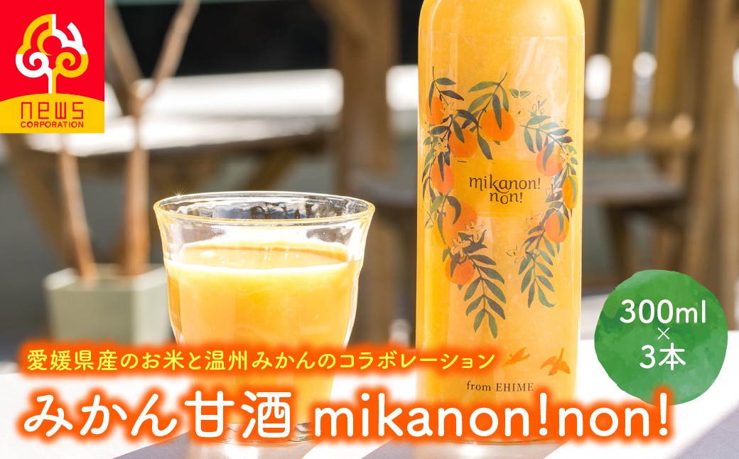 
                  愛媛県産のお米と温州みかんのコラボレーションみかん甘酒 mikanon!non! (300ml×3本） ｜ 砂糖不使用 ノンアルコール甘酒 フルーツ甘酒 麹 腸活 乳酸菌 柑橘 果物 フルーツ 愛媛県産 伊方町 ※離島への配送不可   【ふるさと納税 人気 おすすめ ランキング みかん 蜜柑 温州ミカン フルーツ 愛媛県 伊方町 送料無料】 IKTF026
                