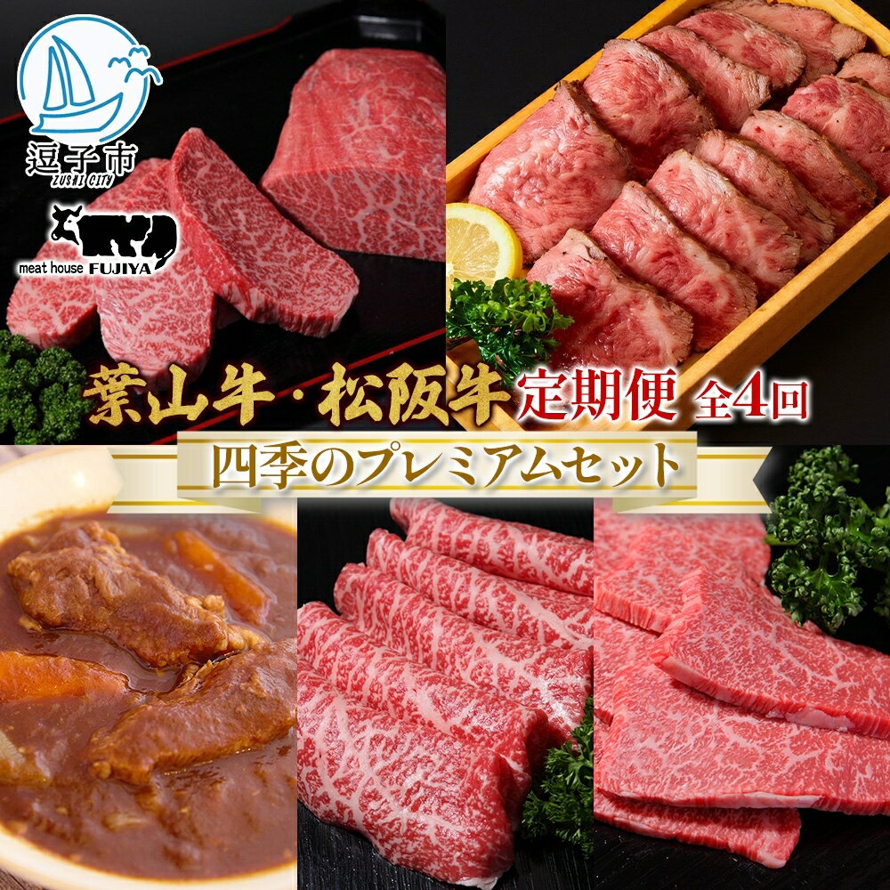 【ふるさと納税】全4回定期便 冨士屋牛肉店 葉山牛 四季のプレミアムセットB 黒毛和牛 和牛 牛 牛肉 赤身 セット 詰め合わせ 焼き肉 焼肉 BBQ スライス 塩麹 ステーキ ビーフシチュー ハンバーグ ローストビーフ お取り寄せグルメ 送料無料 神奈川県 逗子市