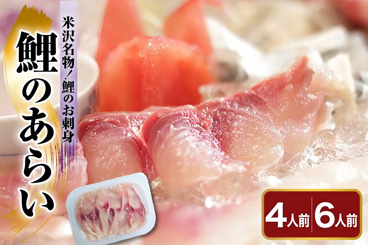 
                  鯉のあらい 4人前 または 6人前 1人前 10枚入り 川魚 刺身 鯉 こい コイ あらい 洗い 洗膾 洗魚 お造り 薄造り タスクフーズ みやさかや 山形県 米沢市
                