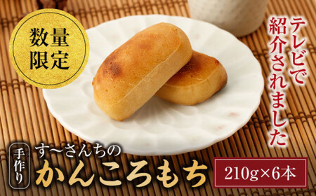 【お芋もお米も自家製！】 かんころもち（210g×6本）＜す～さんち＞ [CCQ002] 長崎 西海 かんころもち 芋 贈答 ギフト