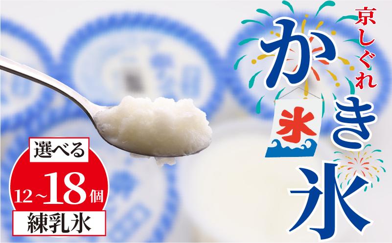 
            【量を選べる】 かき氷 京しぐれ 練乳氷 12個 15個 18個 氷菓 アイス カップ デザート スイーツ レトロ シャーベット ジェラート アイスクリーム 京都産 旬 夏 冬 熱中症予防 夏休み 休み お菓子 洋菓子 氷菓子 菓子 おやつ 冷凍 容量 選べる 贈答 ギフト プレゼント 定番 人気 おすすめ ふるさと納税 京都 八幡 八幡市 東洋食品
          