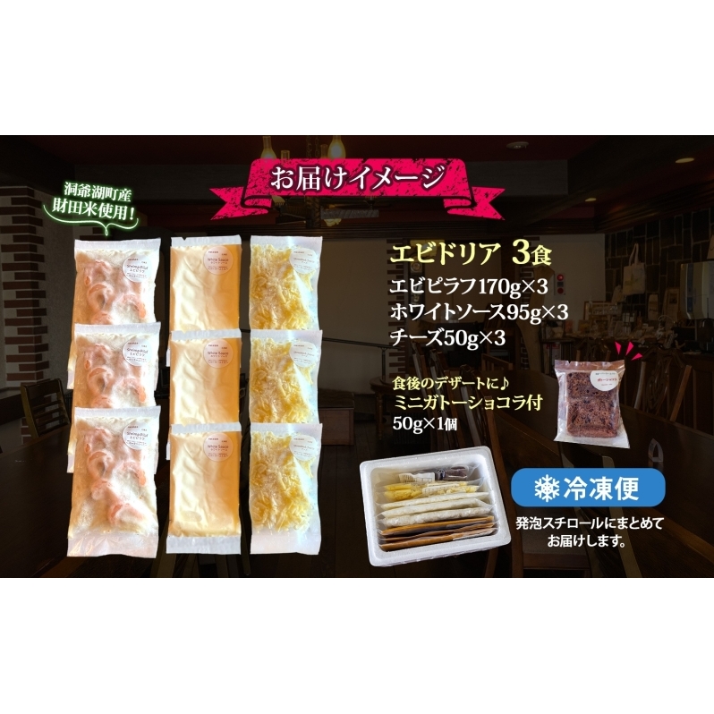 パーラーふくだ特製 エビドリア 計3食 ミニガトーショコラ付 北海道 エビ ドリア 海老 えび ホワイトソース チーズ 惣菜 スイーツ 手作り 洋食 加工品 湯煎 レンジ調理 手軽 お取り寄せ 人気 