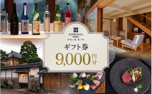 
                  【NIPPONIA HOTEL 伊賀上野 城下町】ギフト券 9,000円/ 伊賀 伊賀市 三重 三重県 伊賀上野 三重宿泊 伊賀ホテル 9000円 9,000円 9000円分 利用券 ホテルギフト券 宿泊ギフト券 レストランギフト券 食事券 お食事券 ホテル 宿泊 レストラン ディナー ランチ 食事 グルメ 記念日 誕生日 結婚記念日 お祝い プレゼント 旅行ギフト【valu0008】
                