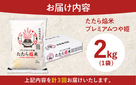 【全3回定期便】たたら焔米 雲南市プレミアムつや姫 2kg(2kg×1袋) 2025年産 新米 島根県雲南市/島根県農業協同組合　雲南地区本部 頓原加工所[AIBR016]