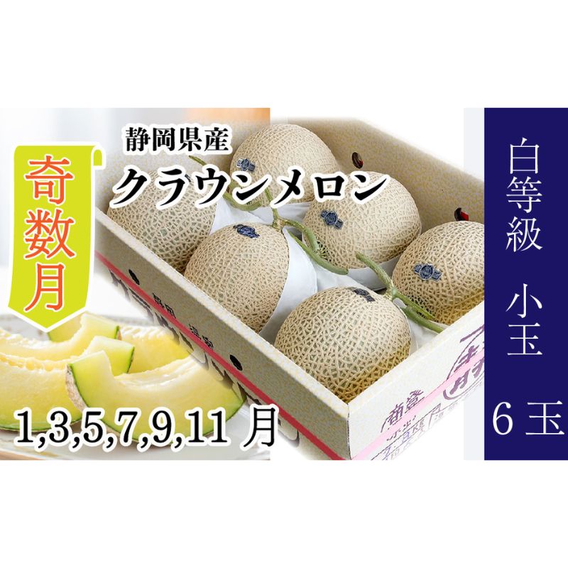 【ふるさと納税】【奇数月6ヶ月定期便】クラウンメロン【並（白等級）】小玉（1.1kg前後）6玉入り　定期便・浜松市