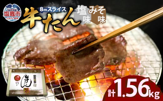 牛たん（8mm）塩味・みそ味　各3パック　計1.56kg　 04203-0765