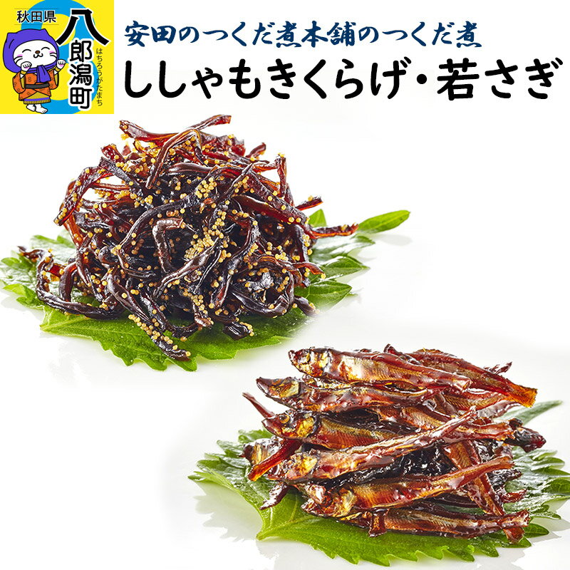 【ふるさと納税】＜お歳暮・冬ギフト ギフト＞安田のつくだ煮本舗のつくだ煮 ししゃもきくらげ・若さぎ（各265g 計530g）