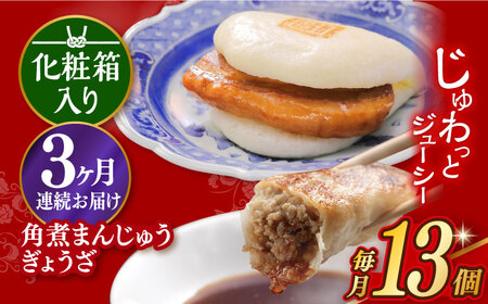 【3回定期便】【化粧箱】長崎角煮まんじゅう5個 長崎ぎょうざ8個 詰合せ 岩崎本舗 [EAB081] 角煮まん 餃子 定期 定期便