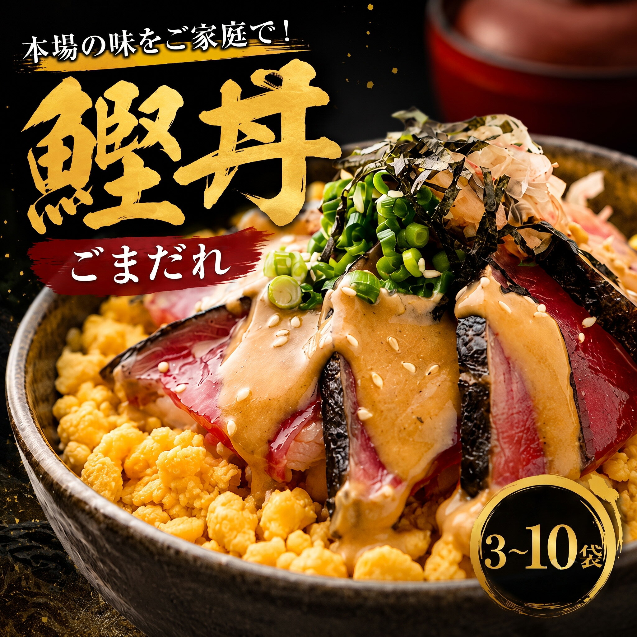 【ふるさと納税】 鰹丼 ごまだれ セット 選べる 3袋 6袋 10袋 土佐料理司 鰹 かつお カツオ 鰹たたき 鰹タタキ 丼 おすすめ 贈答用 ギフト用 家庭用 贈り物 ごまダレ ゴマダレ 人気 高知県 南国市