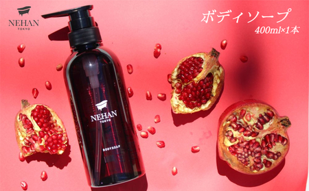【NEHAN TOKYO】ボディソープ 1本(400ml)　ボディソープ　うるおい　スクワラン　ザクロ　ギフト　母の日　父の日　敬老の日　クリスマスプレゼント　ボディケア　