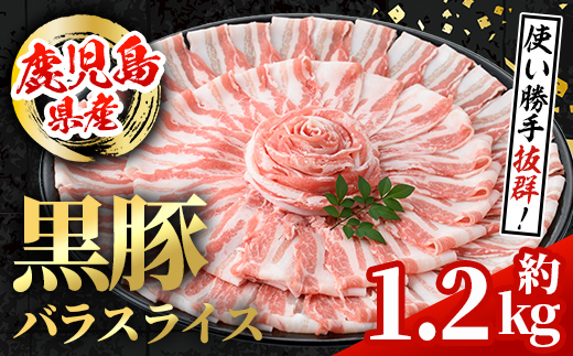 i998 鹿児島県産 黒豚 バラスライス (計約1.2kg・約600g×2パック) 【スターゼン】