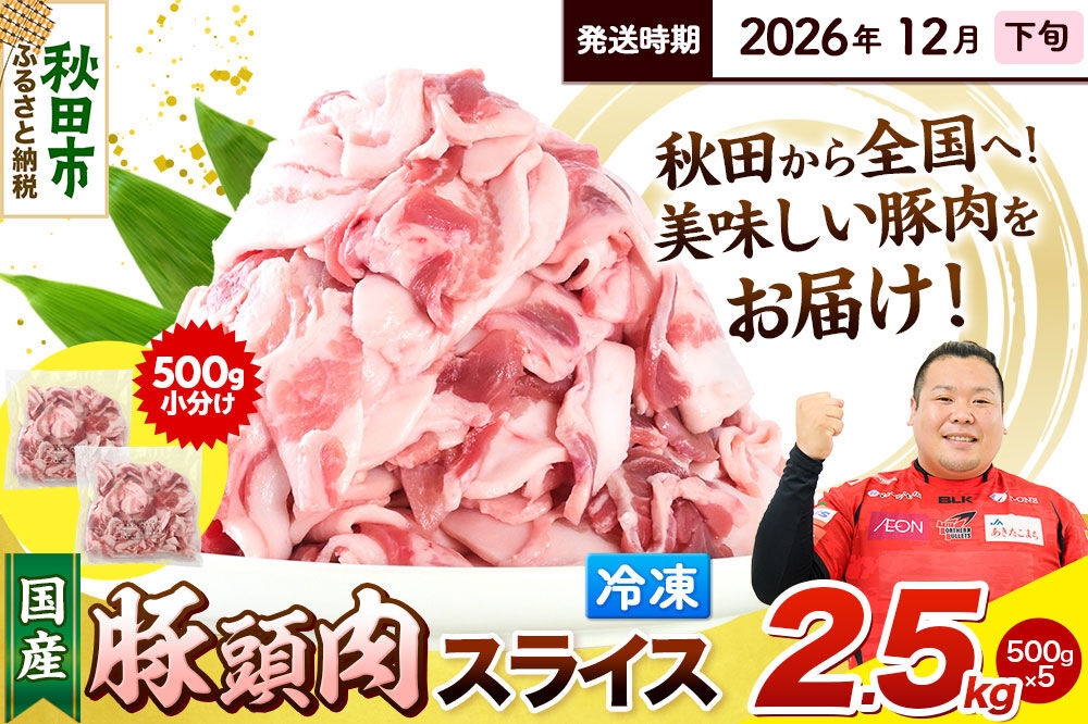 
                  【2026年12月下旬発送】豚頭肉 スライス 2.5kg（500g×5袋）豚肉 冷凍 [小分け 豚カシラ 豚かしら 松田畜産 国産 ぶた肉 とんとう]
                