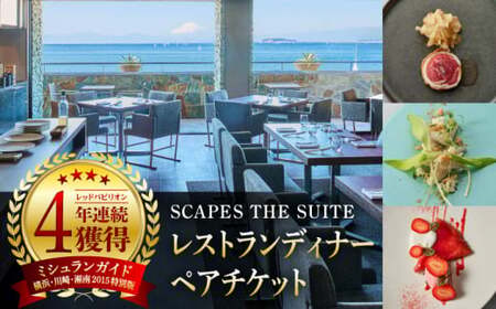 【SCAPES THE SUITE】ディナー ペアチケット ／ チケット[ASAJ002]