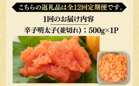 【全12回定期便】【訳あり】無着色 辛子明太子 並切 500g [VBB048]明太子 めんたいこ 定期