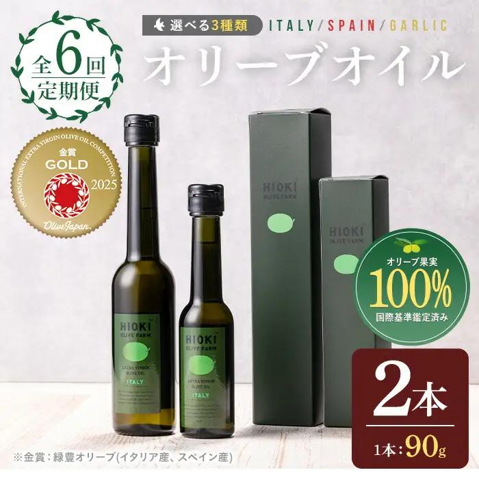 No.824-A ＜定期便・全6回(連続)＞オリーブオイルイタリア産＆スペイン産(各90g×6回) 油 食用油 HIOKI OLIVE FARM エキストラバージン オイル 希少 セット 詰合せ 詰め合わせ 定期便 頒布会 【鹿児島オリーブ】