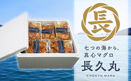 長久の漬けマグロ １０袋 セット 小分け 生食 刺身 お刺身 漬け丼 竜田揚げ 冷凍 天然 鮪 まぐろ マグロ 海鮮 魚介 魚 人気 大人気 定番 ご飯 オススメ 三重県 尾鷲市　CH-104