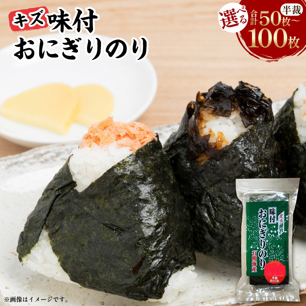 【ふるさと納税】キズ 味付おにぎりのり 72g×1袋 全形板のり換算 ＜選べる内容量＞ 約25枚分（半裁50枚分） / 計144g（72g×2袋） 全形板のり換算約50枚分（半裁100枚分） 味付け海苔 味付海苔 味つけ海苔 あじつけ海苔 味海苔 あじ海苔 のり 海苔 福岡県産 送料無料