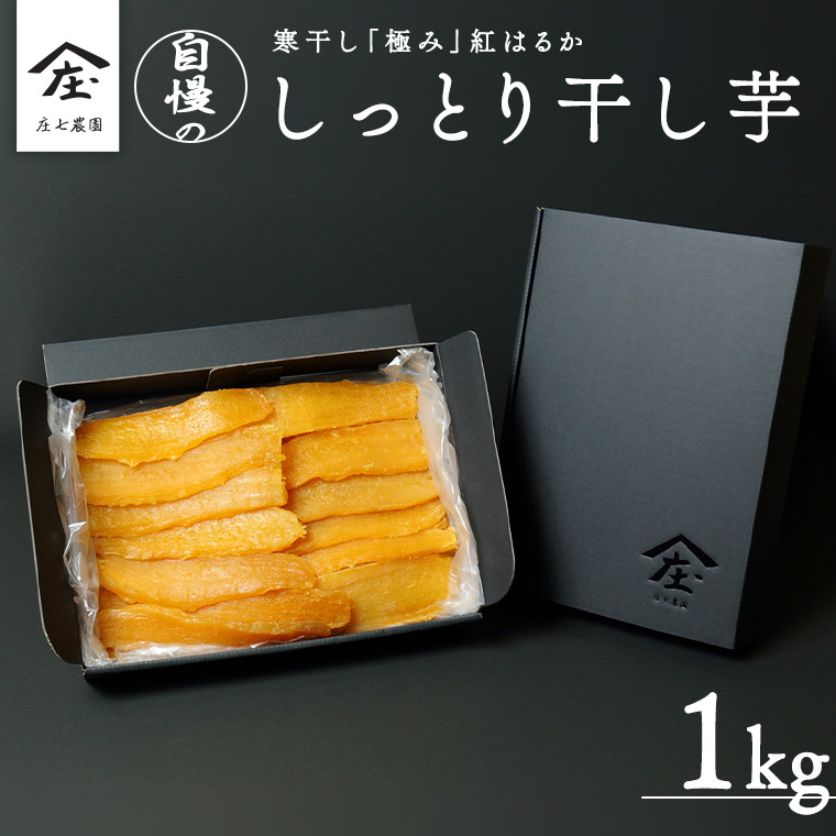 【2024年12月より発送開始】 自慢のしっとり 干し芋 1kg 寒干し 「極み」 紅はるか いも イモ さつまいも サツマイモ 国産 甘い ほし芋 べにはるか 庄七農園 [BK07-NT]