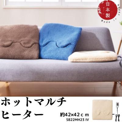 ふるさと納税 和泉市 洗えるカバー付きホットマルチヒーター　アイボリー