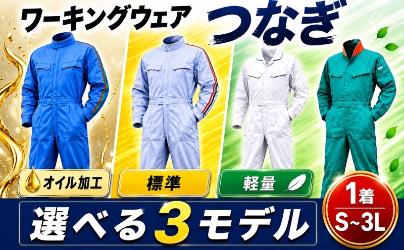 
                  作業服 作業着 つなぎ 服 ワーキングウェア 1着 軽量 オイルリリース加工 つなぎ服 長袖 長袖つなぎ 青 グレー 白 緑 メンズ レディース 洋服 高機能 ファッション 長谷川株式会社 埼玉県 羽生市
                