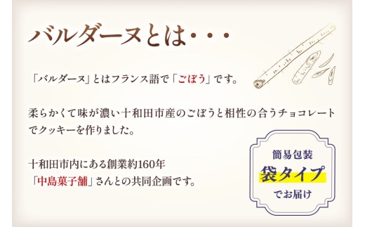 バルダーヌショコラクッキー 6袋セット（1袋5個入り）＜ご家庭用・簡易包装＞十和田ごぼうチョコレートクッキー ガーデンキッチン垂穂 中島菓子舗 [焼菓子 青森]