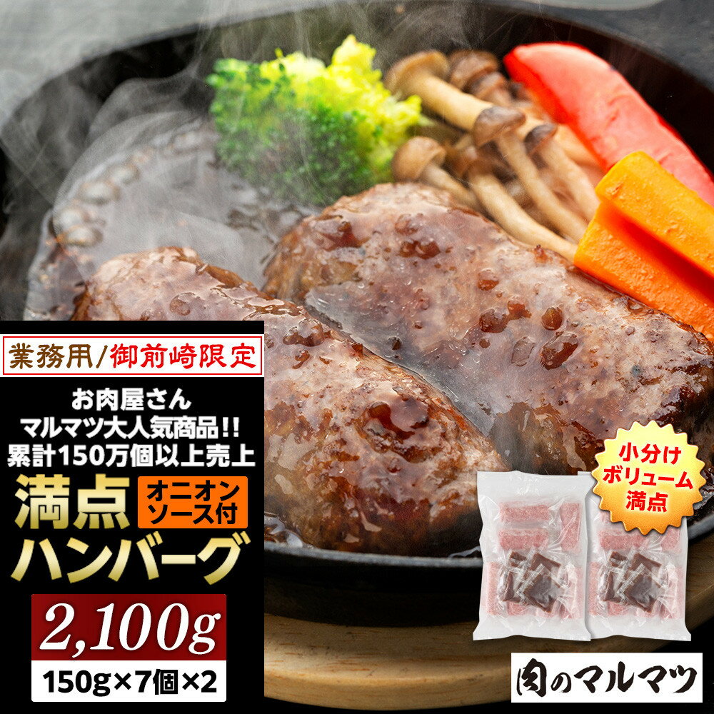 【ふるさと納税】御前崎店舗限定商品 業務用 満点ハンバーグ 2100g(150g×7個x2袋)ボリューム満点 牛肉100％1番人気 肉のプロが手がける 累計150万個以上の売上 静岡県 ハンバーグ王国 お肉屋さんマルマツの大人気商品 | 食品 人気 おすすめ 送料無料 ハンバーグ