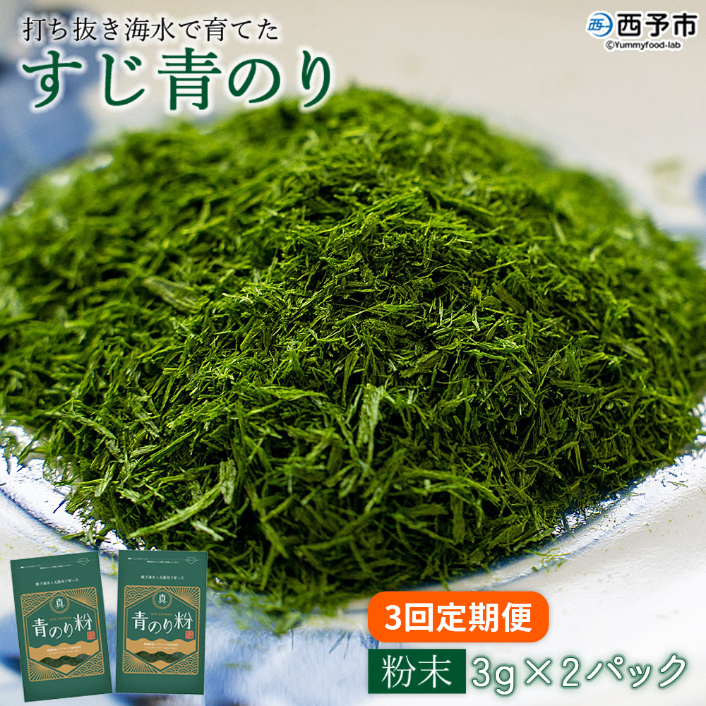 ＜【3回定期便】打ち抜き海水で育てた「すじ青のり」（粉末3g×2パック）＞ 甲殻類アレルギーフリー 色づけ 香りづけ お好み焼き たこ焼き 焼きそば おはぎ ピザ お吸い物 茶碗蒸し 佐藤真珠 愛媛県