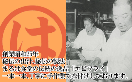 訳あり エビフライ4本セット 冷凍 海老 えび 簡単 大きい 惣菜 お弁当 おかず おつまみ 揚げるだけ セット まるは食堂 愛知県 南知多町