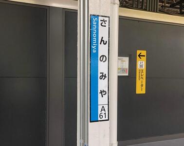 JR神戸線（神戸市内）及び和田岬線　駅名標（3駅分）【まいこ・たるみ・しおや】