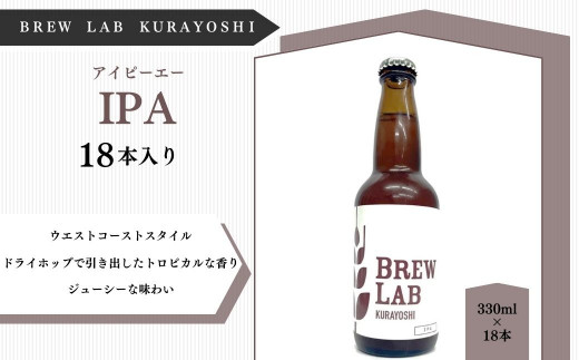 
ＢＲＥＷ　ＬＡＢ　ＫＵＲＡＹＯＳＨＩ　ＩＰＡ（１８本入） ビール クラフトビール 地ビール ipa 鳥取県 倉吉市

