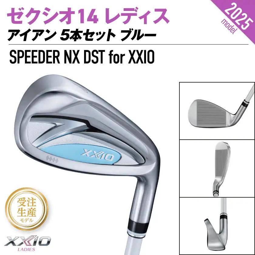 【受注生産】ゼクシオ 14 レディス アイアン ブルー SPEEDER NX DST for XXIO 5本セット【R】《2025年モデル》〔IE-C703-SPR〕